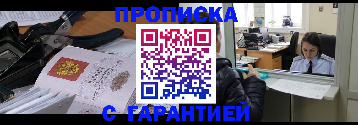 прописка штамп в Клинцах